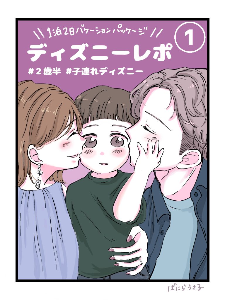 ディズニーレポ①2歳半